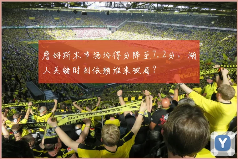 詹姆斯末节场均得分降至7.2分，湖人关键时刻依赖谁来破局？