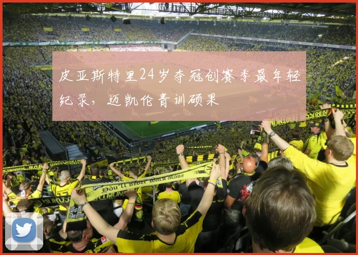 皮亚斯特里24岁夺冠创赛季最年轻纪录，迈凯伦青训硕果