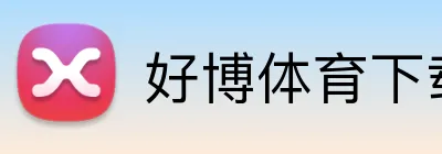 好博体育下载 logo